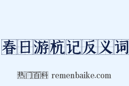 春日游杭记反义词是什么意思的图片